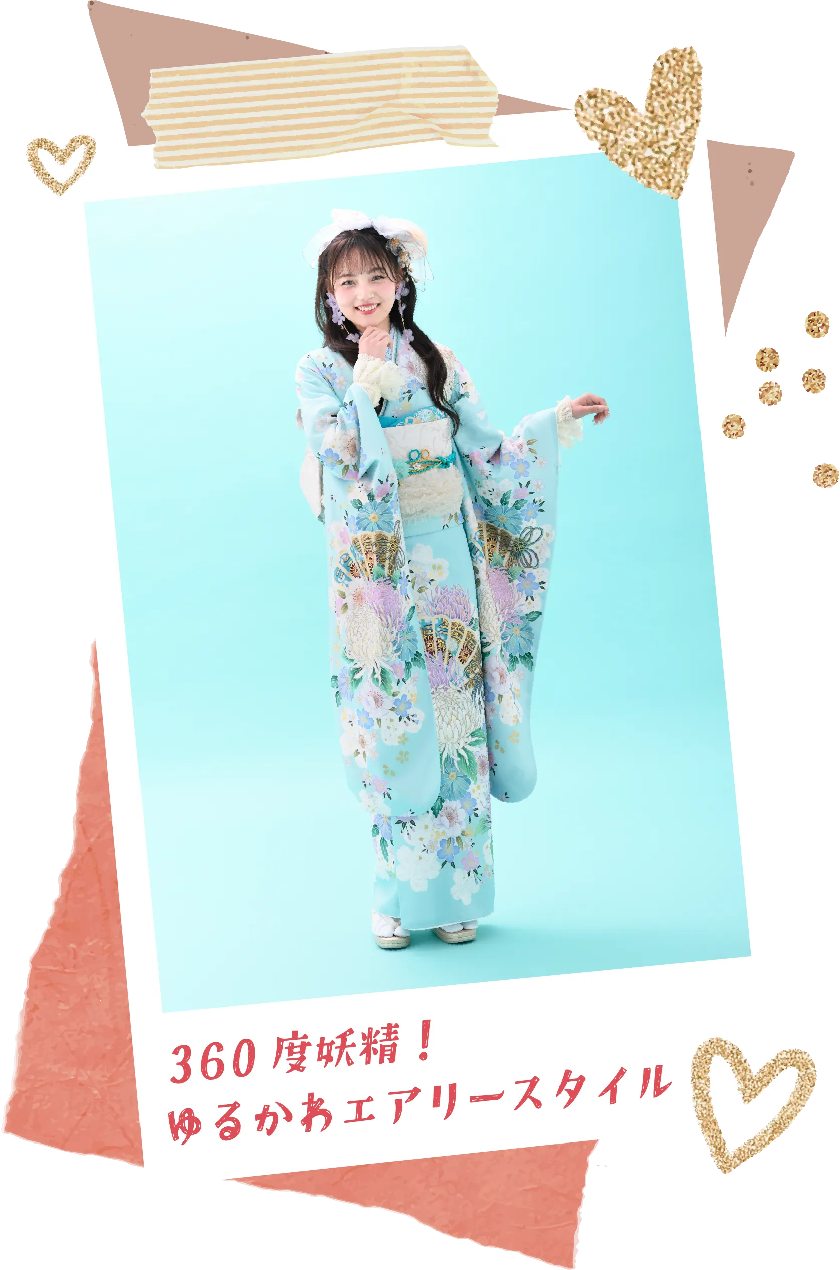 360度妖精！ゆるかわエアリースタイル