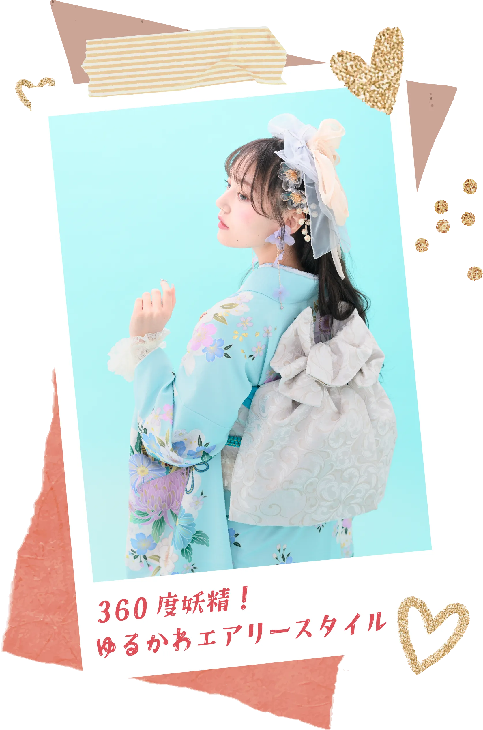 360度妖精！ゆるかわエアリースタイル