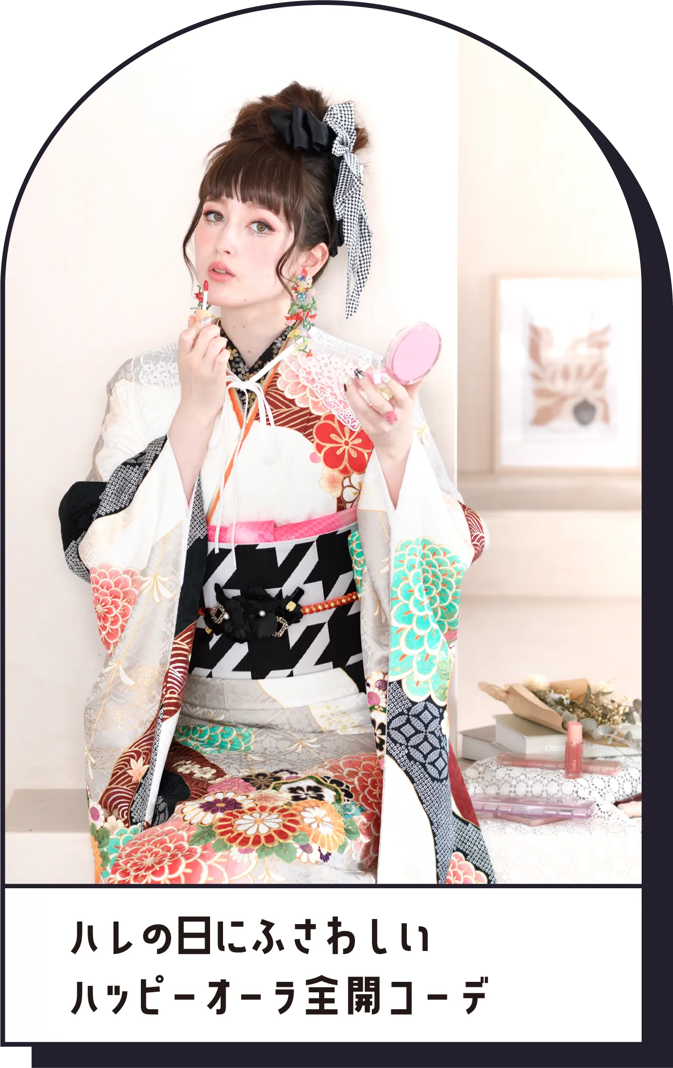 ハレの日にふさわしい ハッピーオーラ全開コーデ