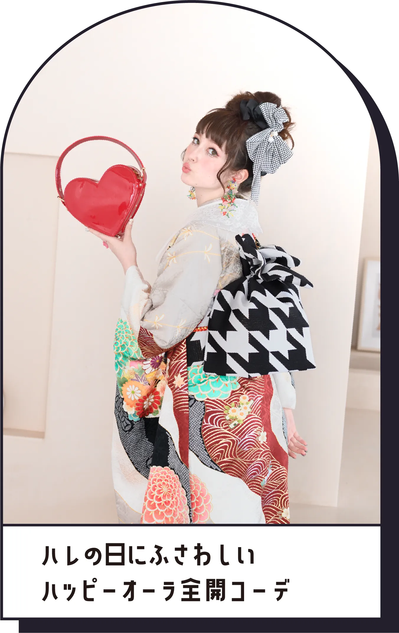 ハレの日にふさわしい ハッピーオーラ全開コーデ