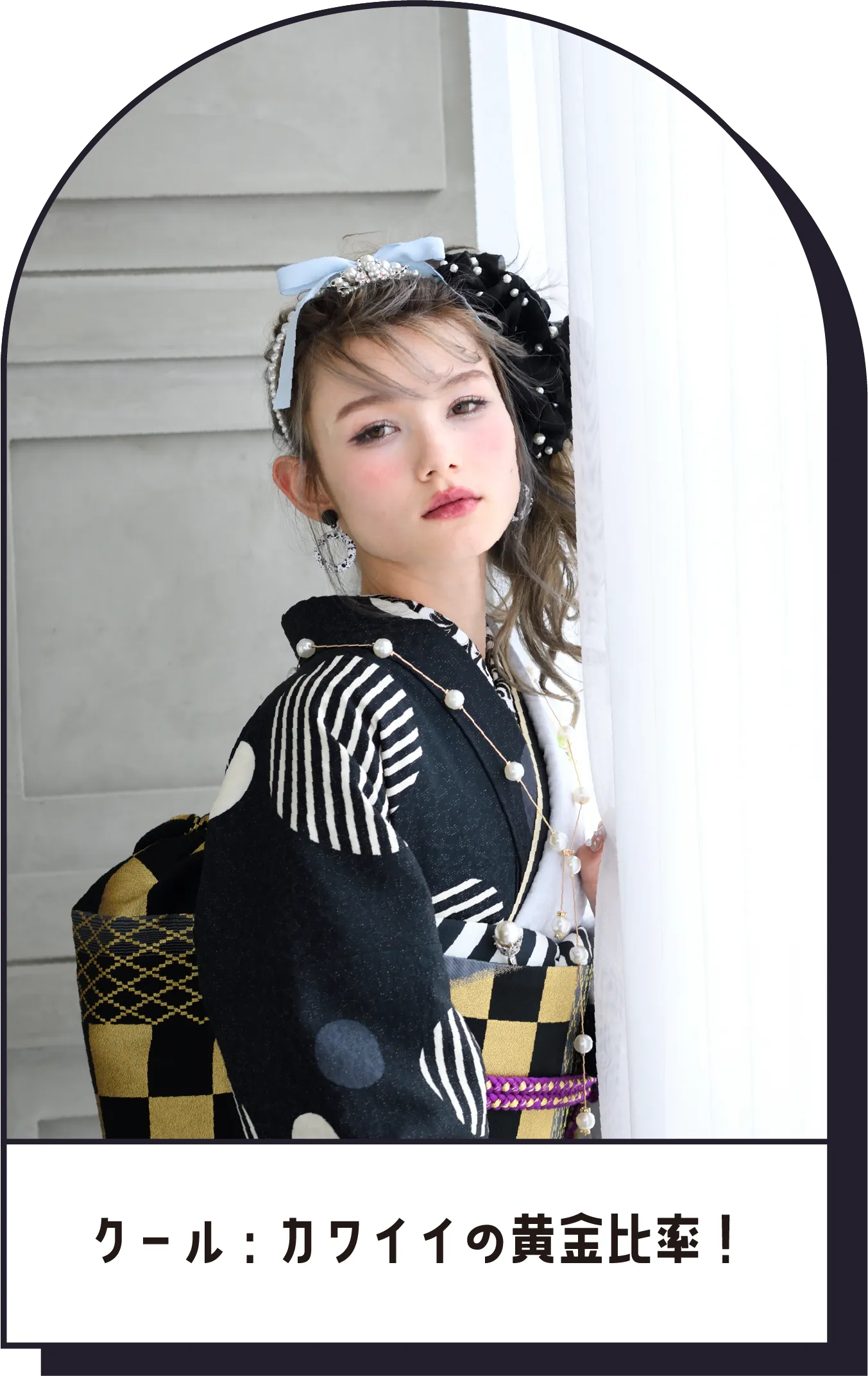 クール：カワイイの黄金比率！ 