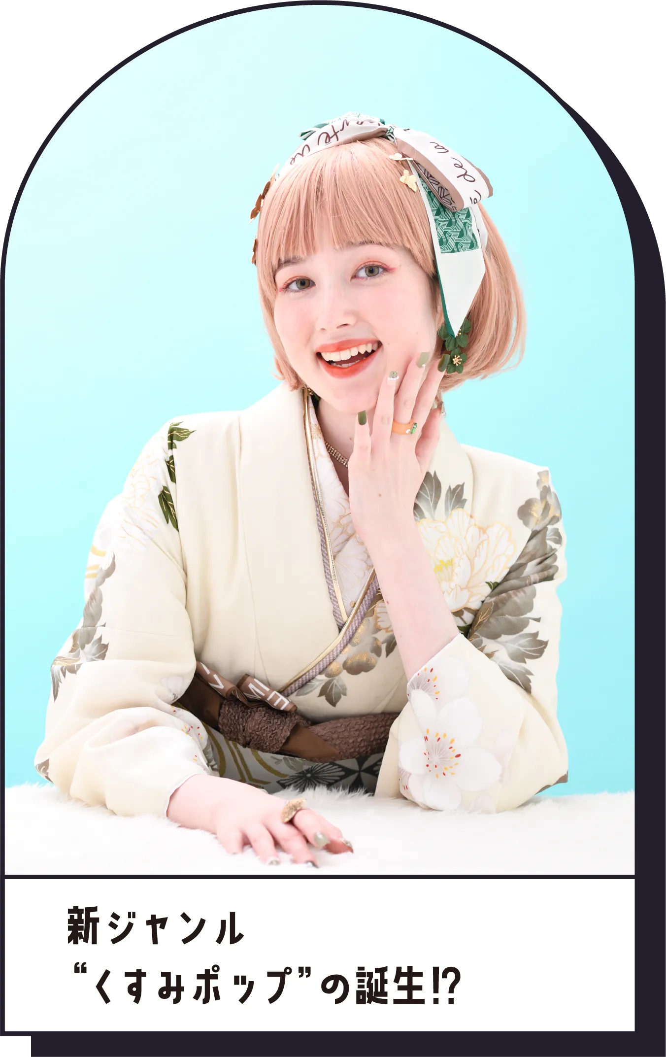 新ジャンル“くすみポップ”の誕生⁉