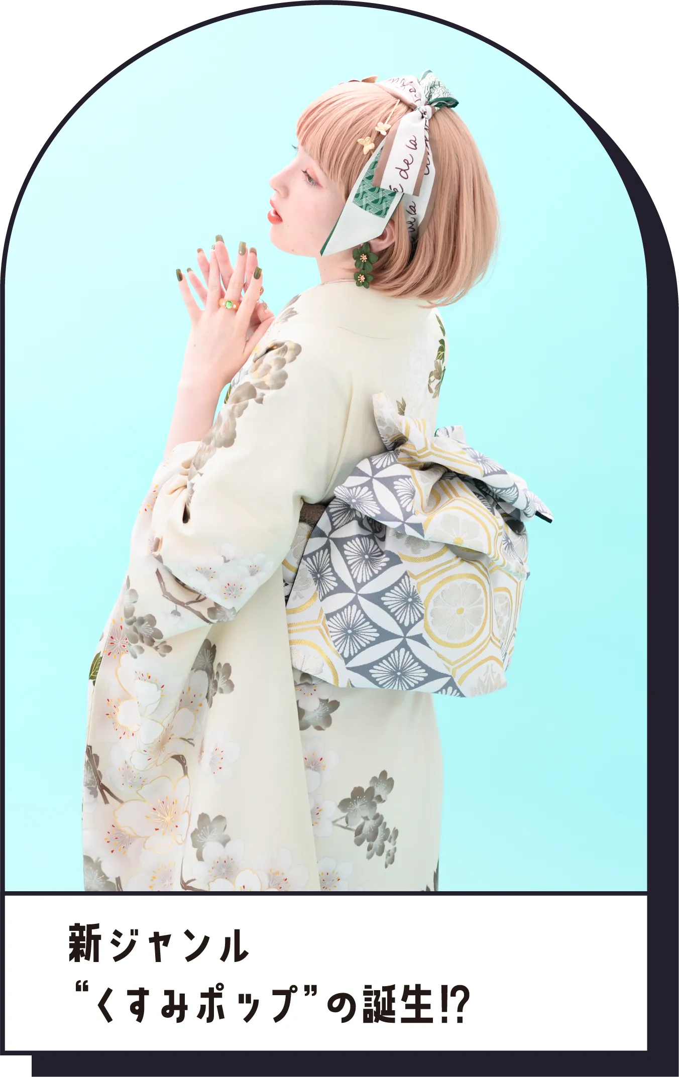 新ジャンル“くすみポップ”の誕生⁉