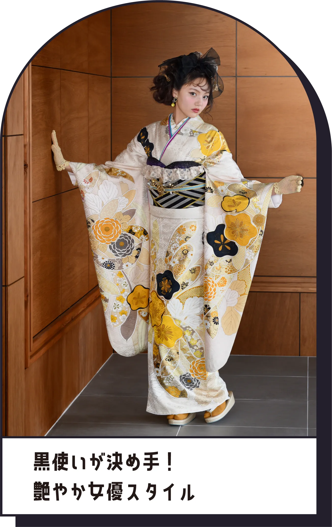 黒使いが決め手！　艶やか女優スタイル