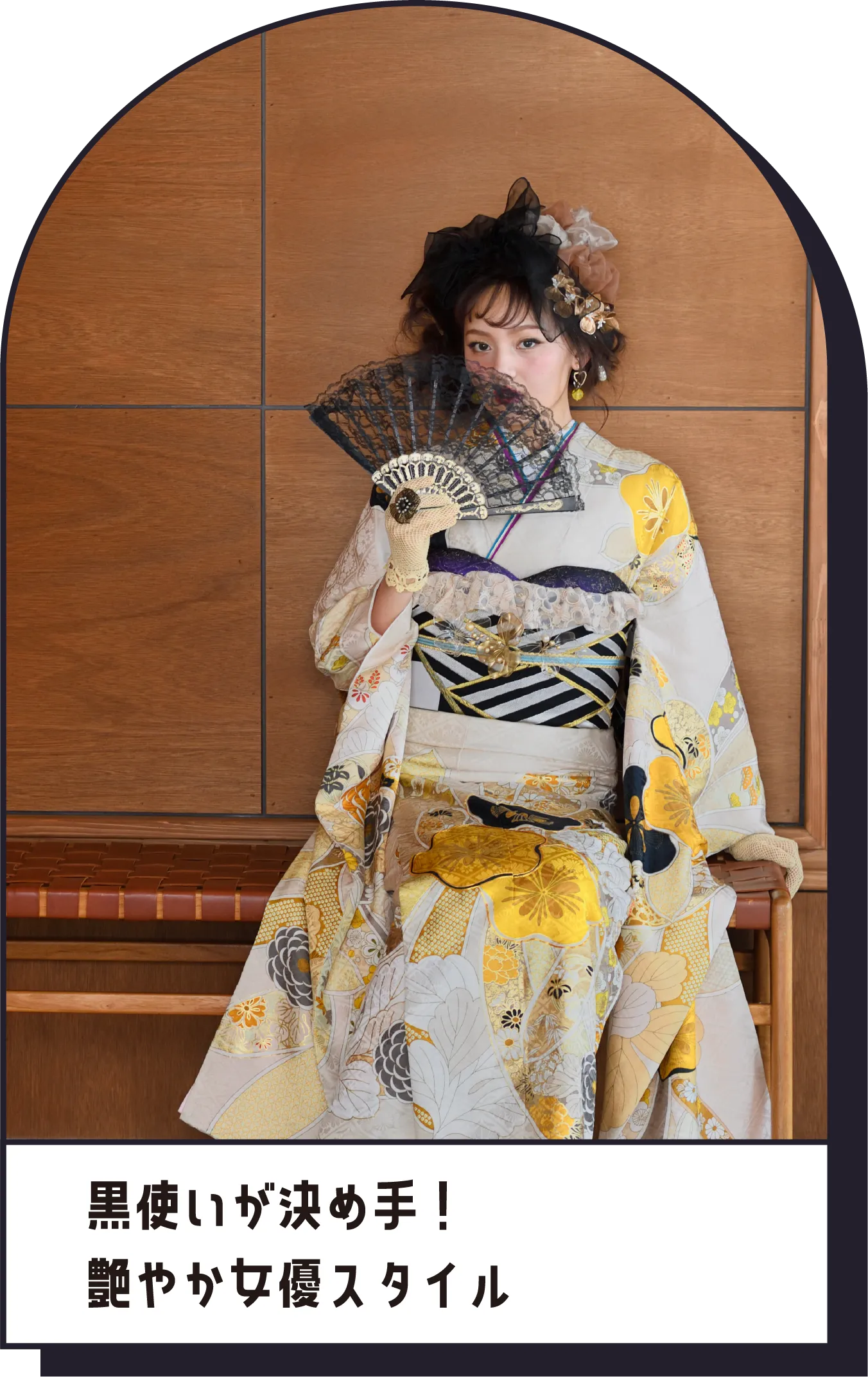 黒使いが決め手！　艶やか女優スタイル