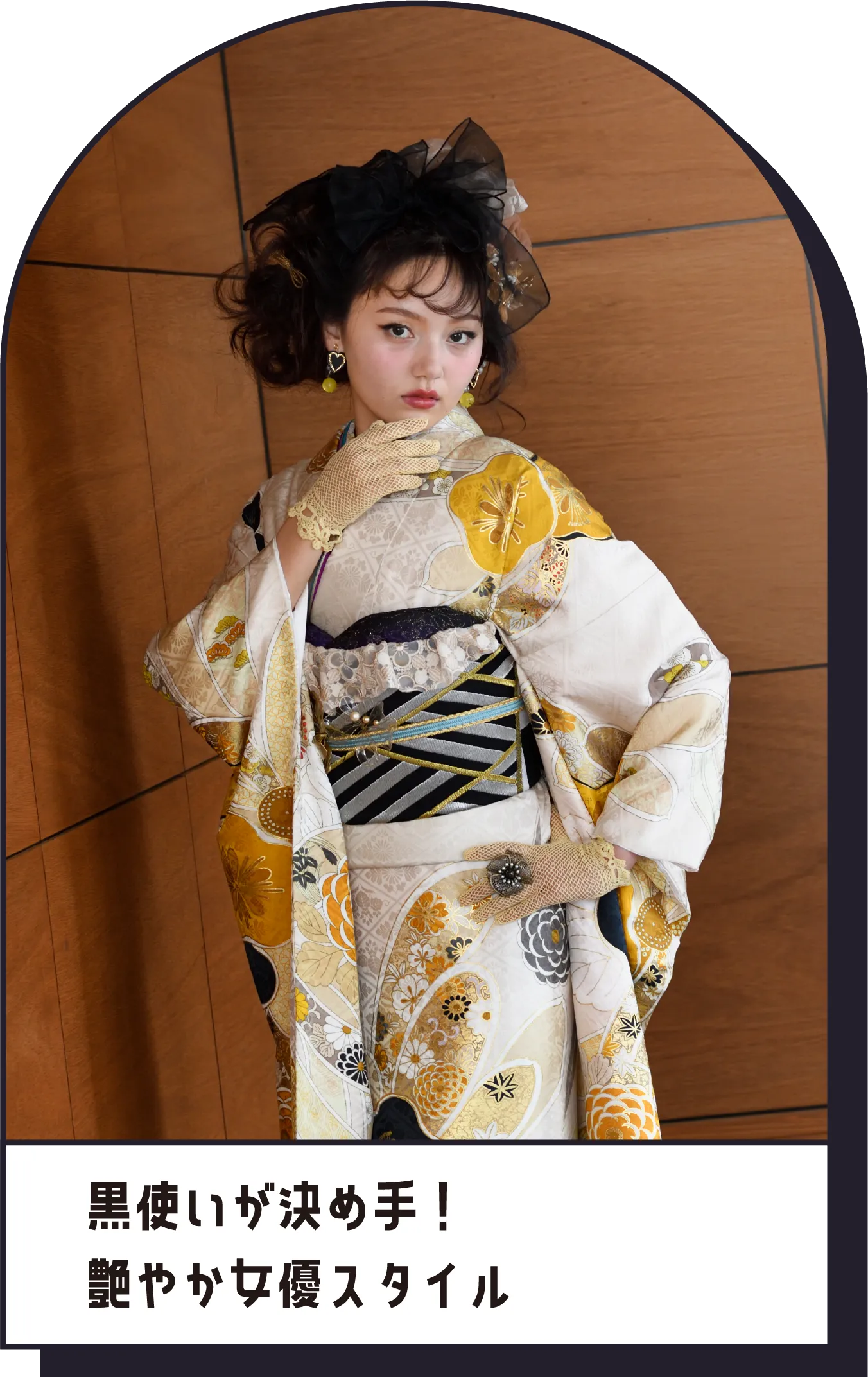 黒使いが決め手！　艶やか女優スタイル