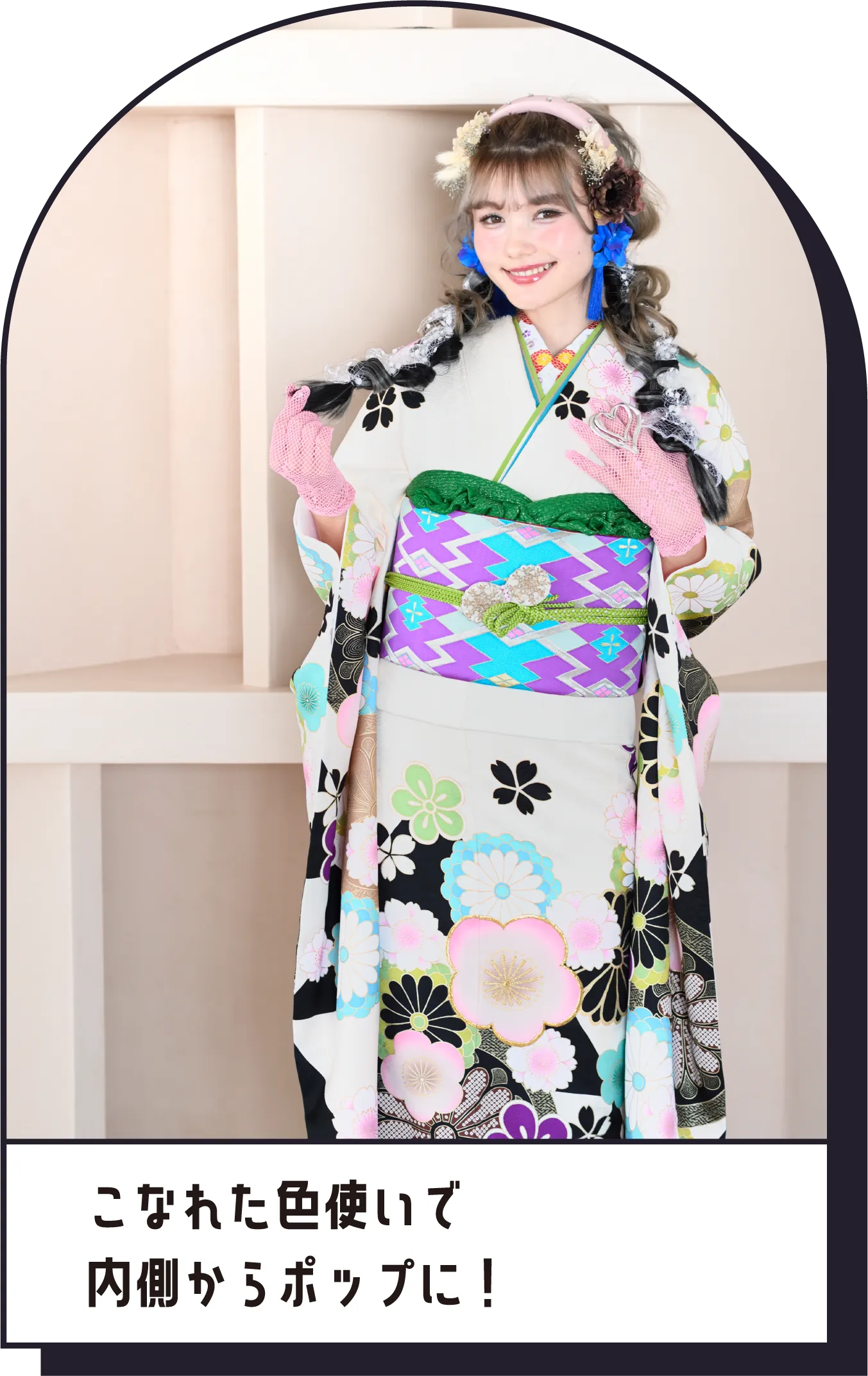 こなれた色使いで　内側からポップに！