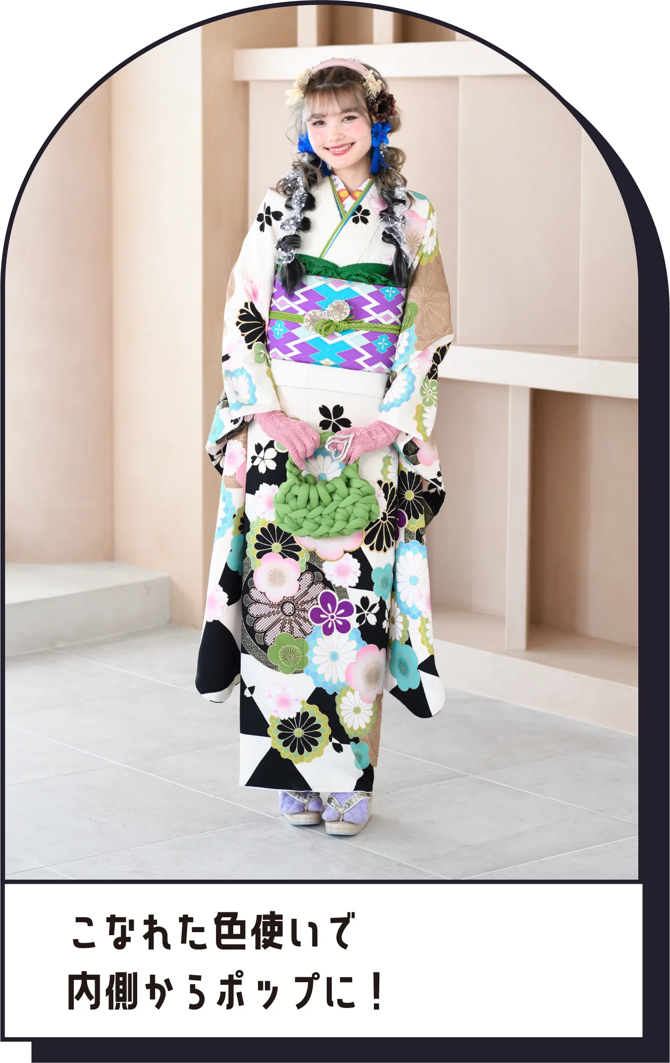 こなれた色使いで　内側からポップに！