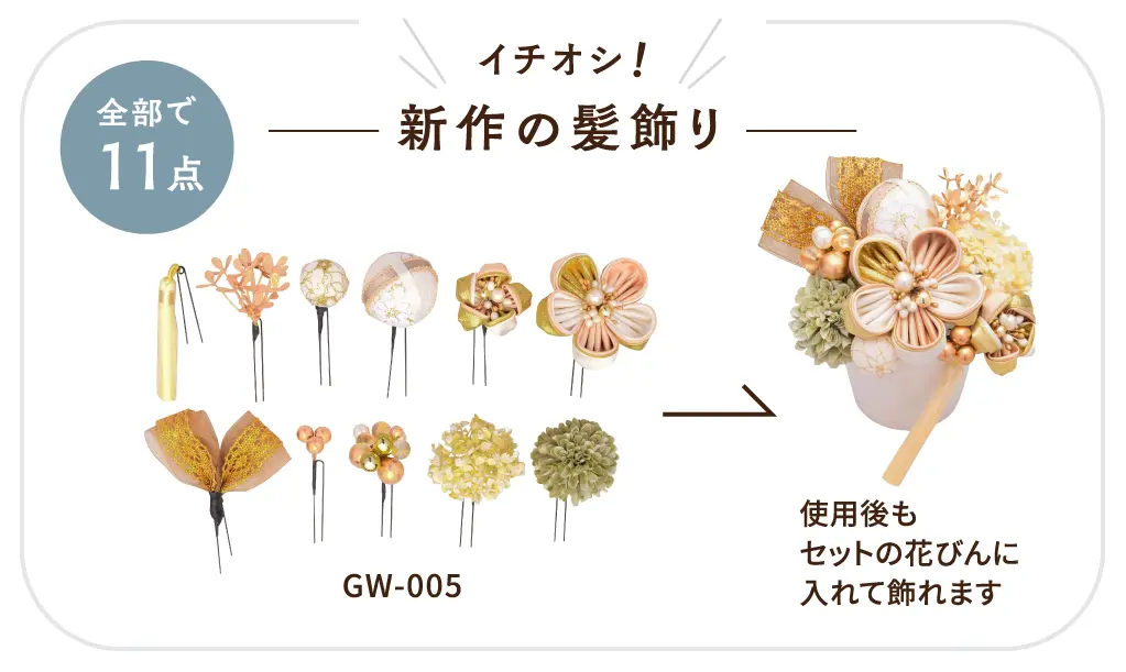 イチオシ！新作の髪飾り