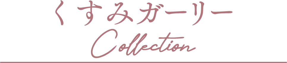 くすみレトロCollection