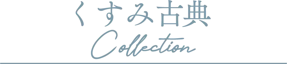 くすみ古典Collection