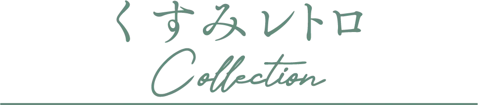 くすみレトロCollection