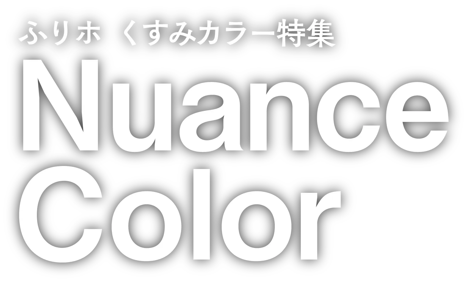 ふりホ くすみカラー特集 Nuance Color