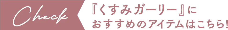 「くすみガーリー」におすすめのアイテムはこちら