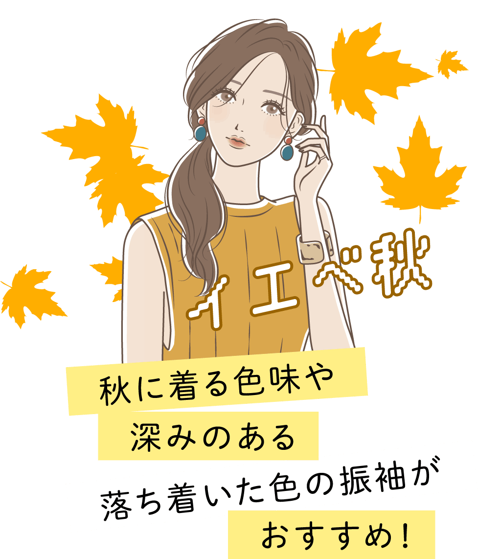 イエベ秋 秋に着る色味や深みのある落ち着いた色の振袖がおすすめ！