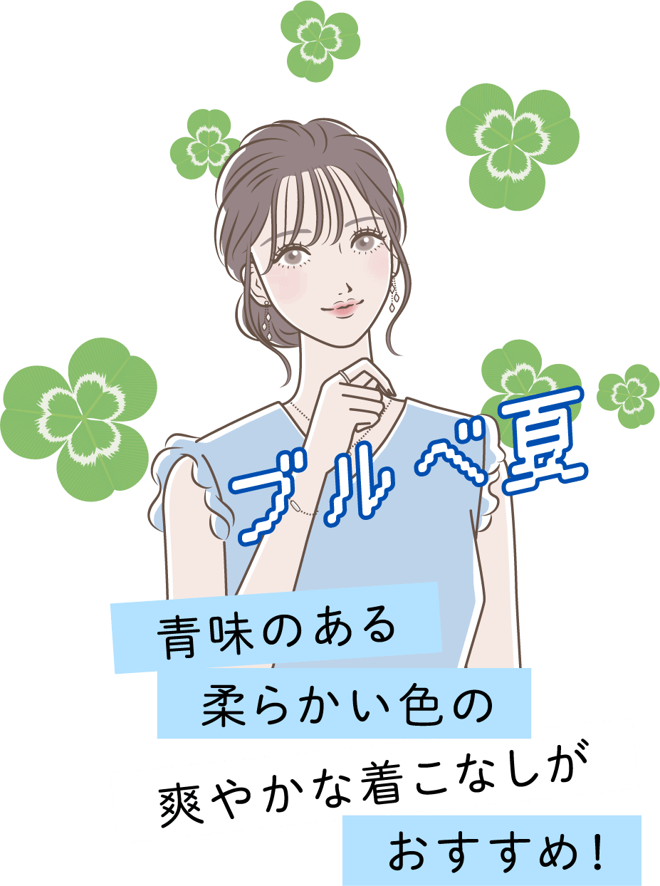ブルベ夏 青味のある柔らかい色の爽やかな着こなしがおすすめ！