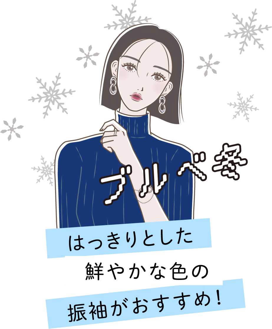 ブルベ冬 はっきりとした鮮やかな色の振袖がおすすめ！