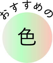 おすすめの色