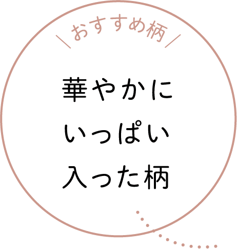 おすすめ柄 華やかにいっぱい入った柄