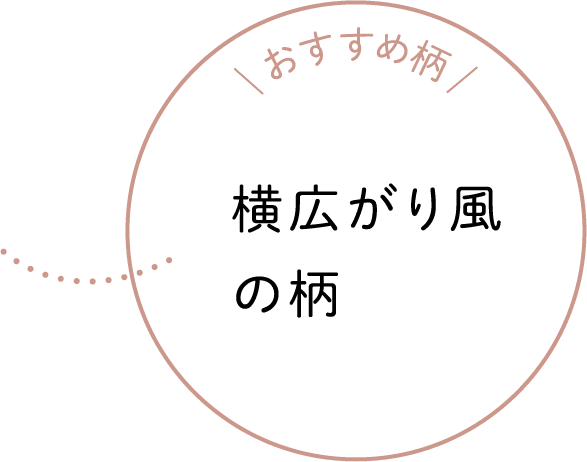 おすすめ柄 横広がり風の柄