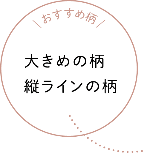 おすすめ柄 大きめの柄縦ラインの柄