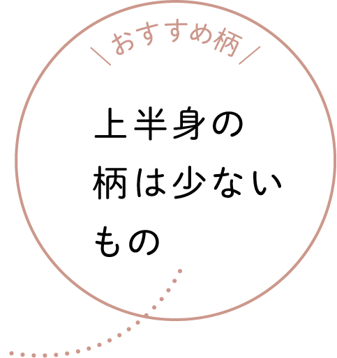 おすすめ柄 上半身の柄は少ないもの