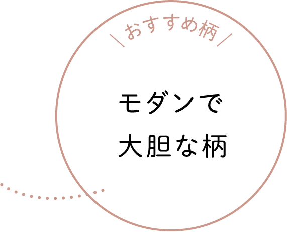 おすすめ柄 モダンで大胆な柄