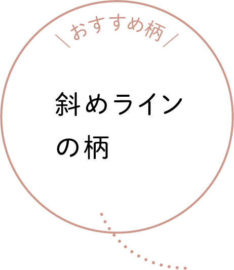 おすすめ柄 斜めラインの柄