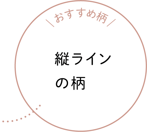 おすすめ柄 縦ラインの柄