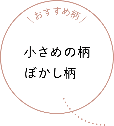 おすすめ柄 小さめの柄ぼかし柄