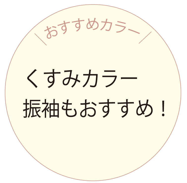 おすすめカラー くすみカラー振袖もおすすめ！