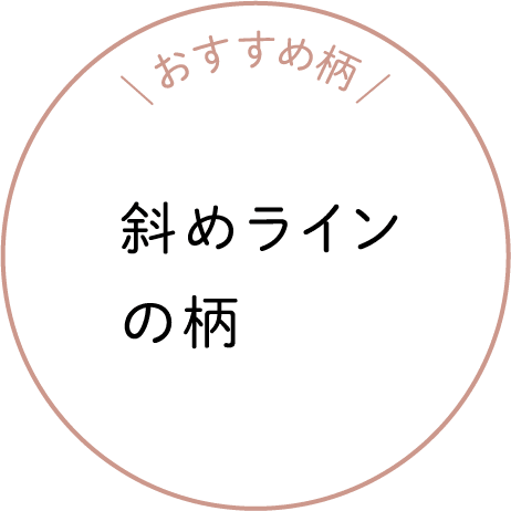 おすすめ柄 斜めラインの柄