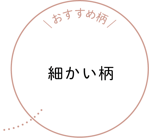 おすすめ柄 細かい柄