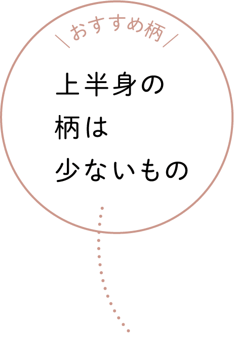 おすすめ柄 上半身の柄は少ないもの