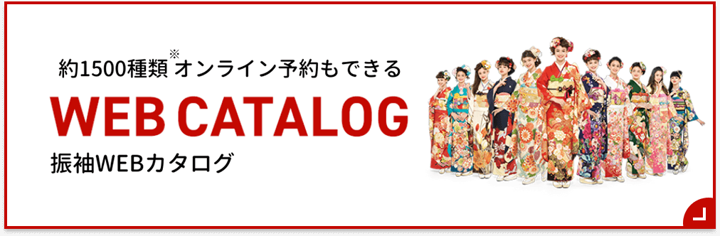 約1500種類※オンライン予約もできる振袖WEBカタログ