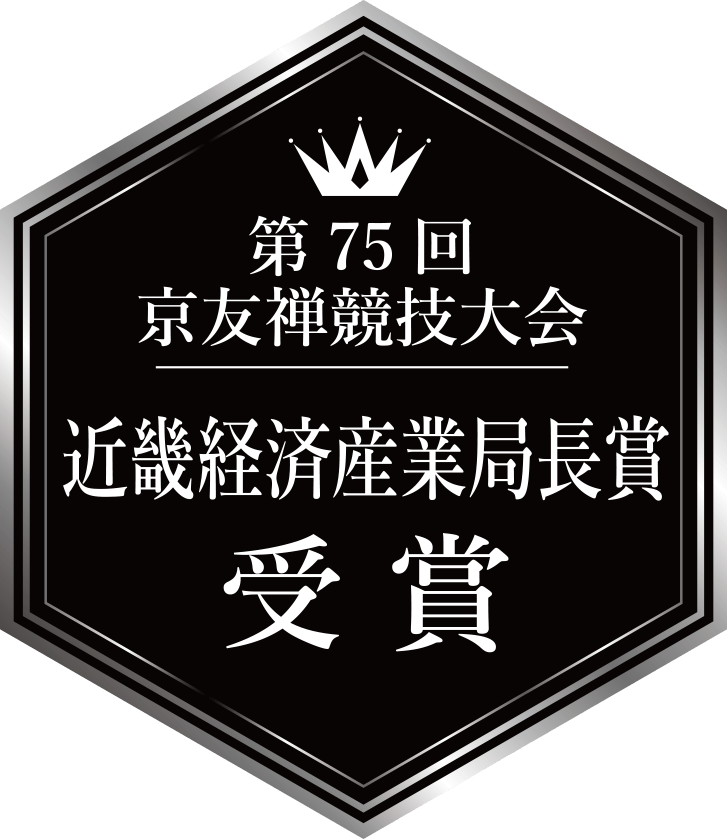 第75回京友禅競技大会 近畿経済産業局長賞 受賞