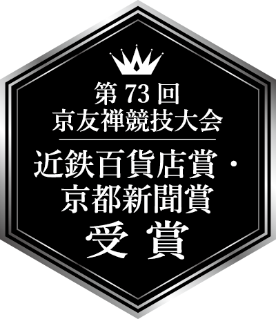 第73回京友禅競技大会近鉄百貨店賞・京都新聞賞 受賞