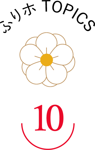 ふりホ TOPICS10