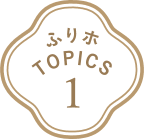 ふりホTOPICS1