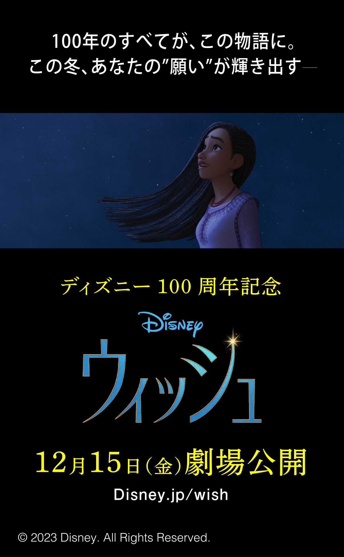 ディズニー100周年記念映画『ウィッシュ』