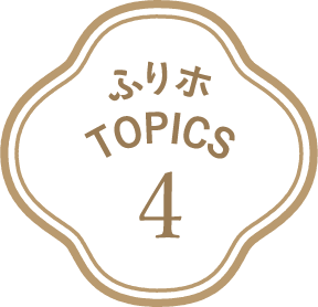 ふりホTOPICS4