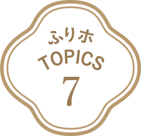 ふりホTOPICS7