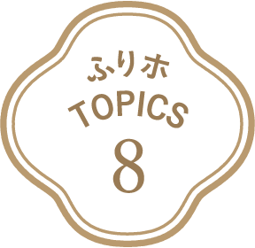 ふりホTOPICS8