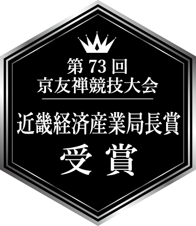 第73回京友禅競技大会 近畿経済産業局長賞 受賞