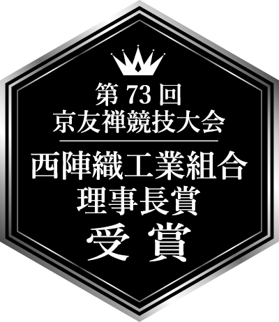 第73回京友禅競技大会 西陣織工業組合理事長賞 受賞