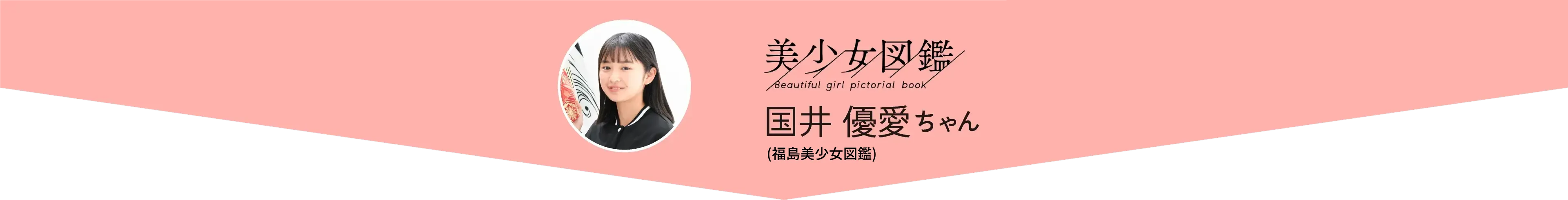国井 優愛ちゃん