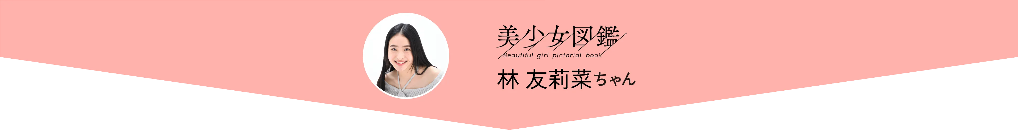 林 友莉菜ちゃん