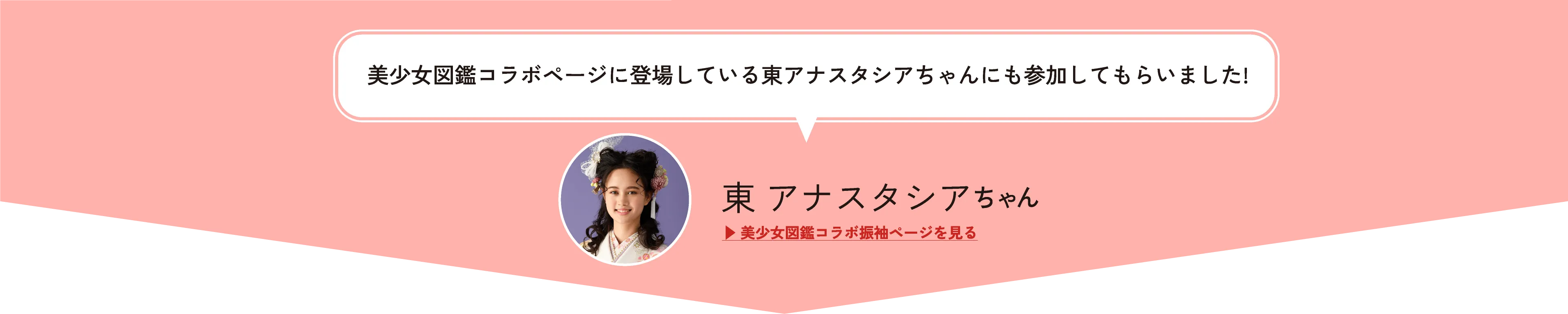東 アナスタシアちゃん