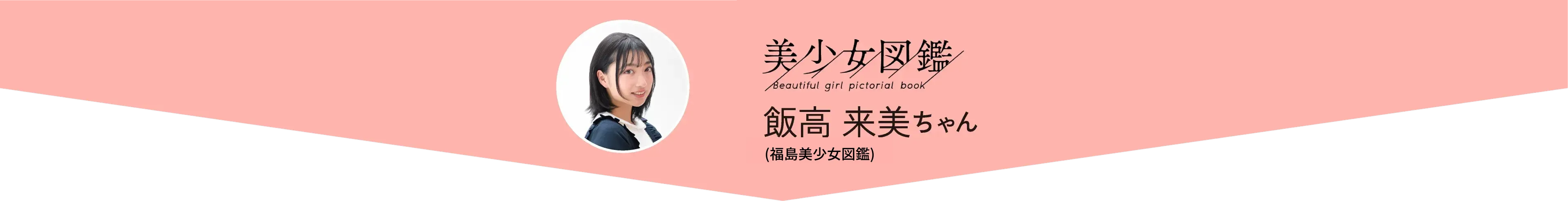 飯高 来美ちゃん