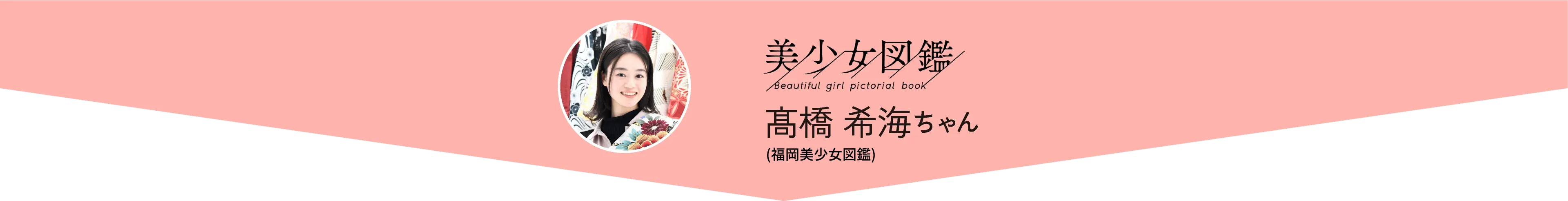 髙橋 希海ちゃん